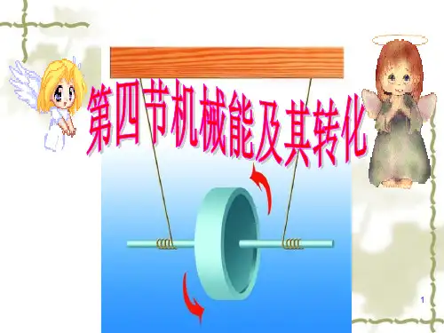 新人教版八年级物理下册 机械能及其转化完整ppt课件