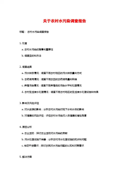 关于农村水污染调查报告
