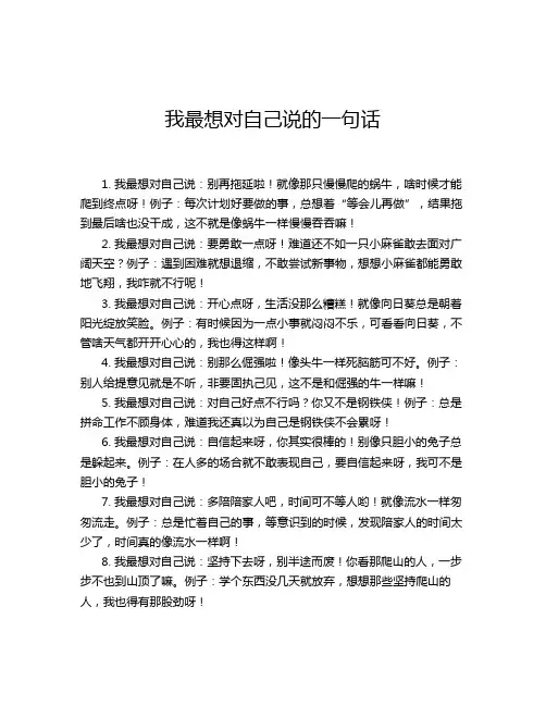 我最想对自己说的一句话