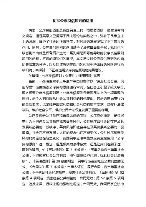 初探公序良俗原则的适用
