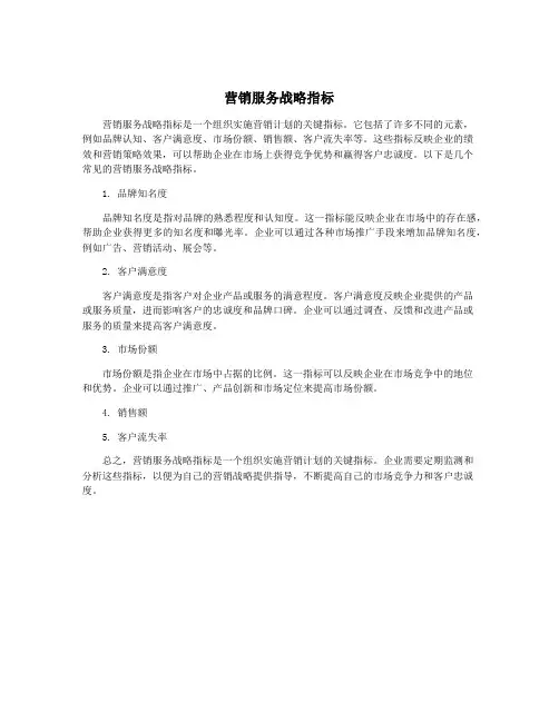 营销服务战略指标