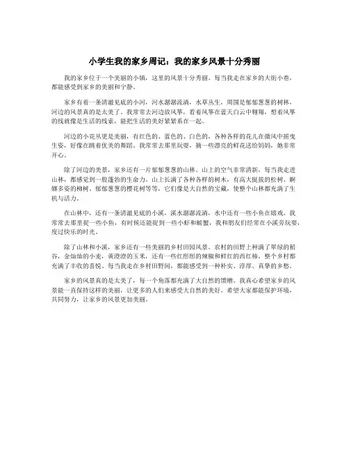 小学生我的家乡周记：我的家乡风景十分秀丽