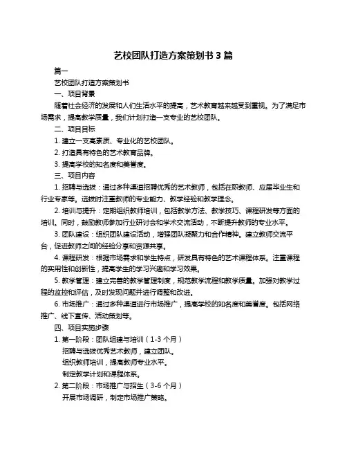 艺校团队打造方案策划书3篇