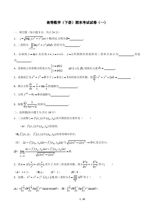 高等数学(同济版)下册期末考试题及答案四套