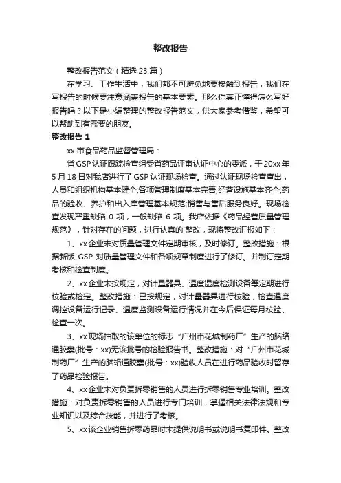 整改报告范文（精选23篇）