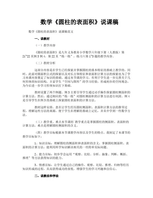 数学《圆柱的表面积》说课稿