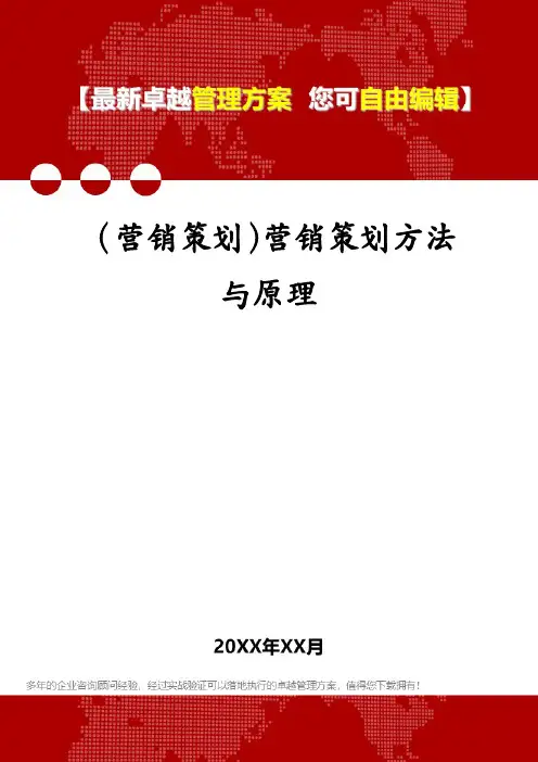 (营销策划)营销策划方法与原理
