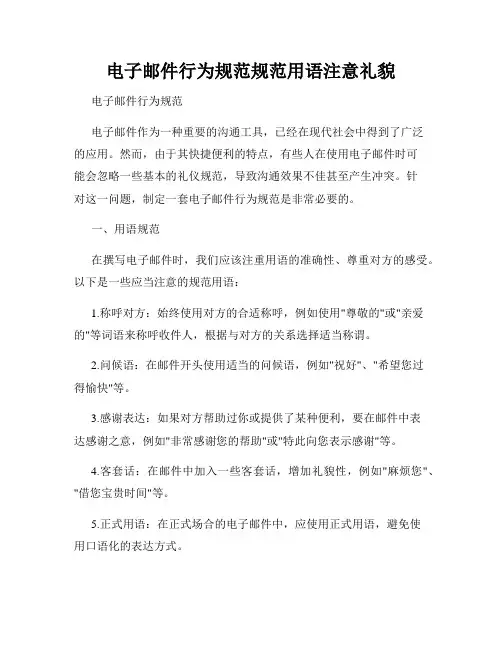 电子邮件行为规范规范用语注意礼貌