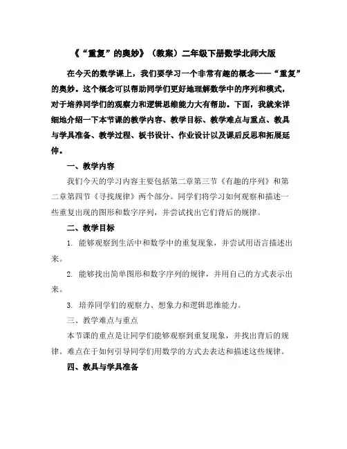 《“重复”的奥妙》(教案)二年级下册数学北师大版