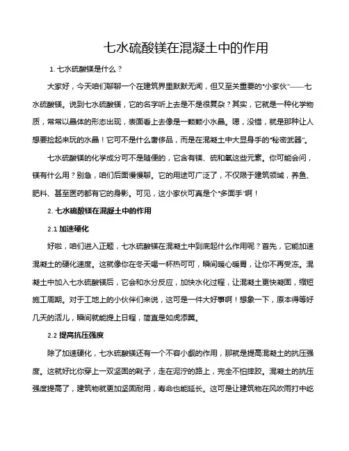 七水硫酸镁在混凝土中的作用