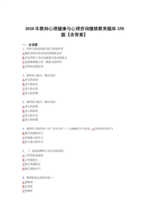 最新教师心理健康与心理咨询继续教育考核复习题库完整版258题(标准答案)