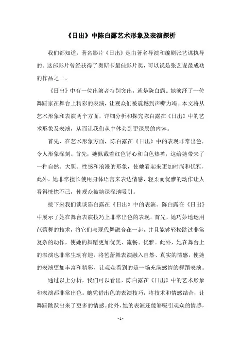 《日出》中陈白露艺术形象及表演探析