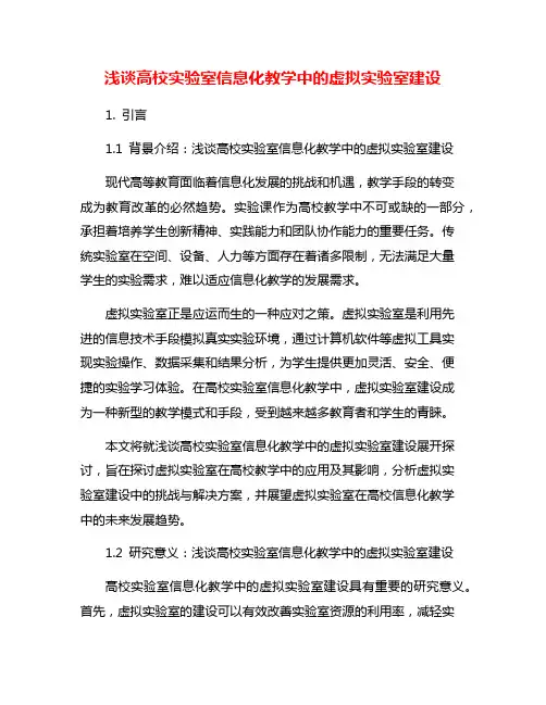 浅谈高校实验室信息化教学中的虚拟实验室建设