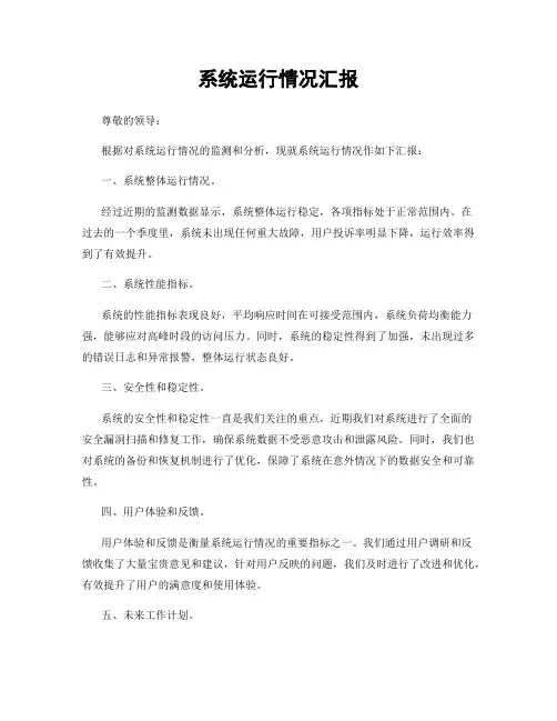 系统运行情况汇报