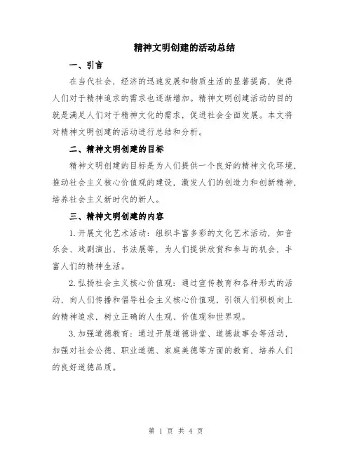 精神文明创建的活动总结