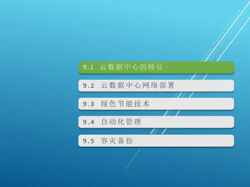 31.【云计算 精品讲义】之三十一：第9章 云计算数据中心(一二三 三部分全)