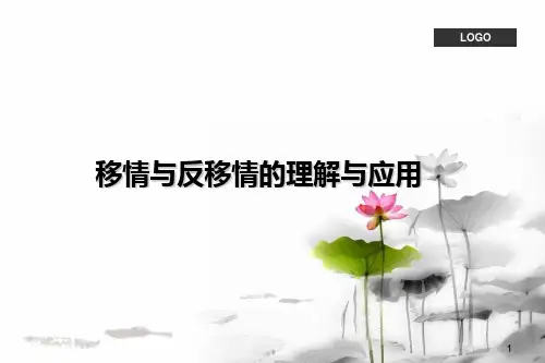 移情与反移情的理解与应用