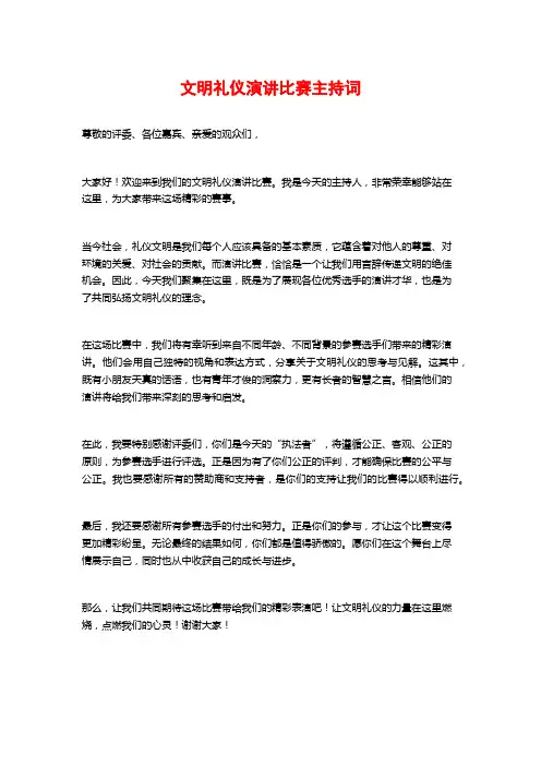 文明礼仪演讲比赛主持词