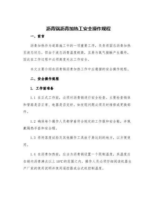 沥青锅沥青加热工安全操作规程