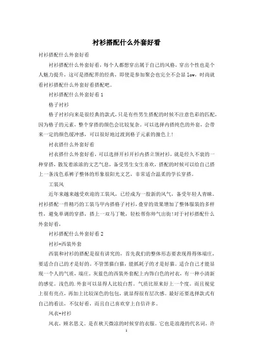 衬衫搭配什么外套好看