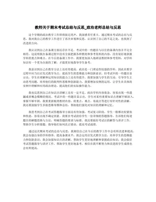 教师关于期末考试总结与反思_政治老师总结与反思
