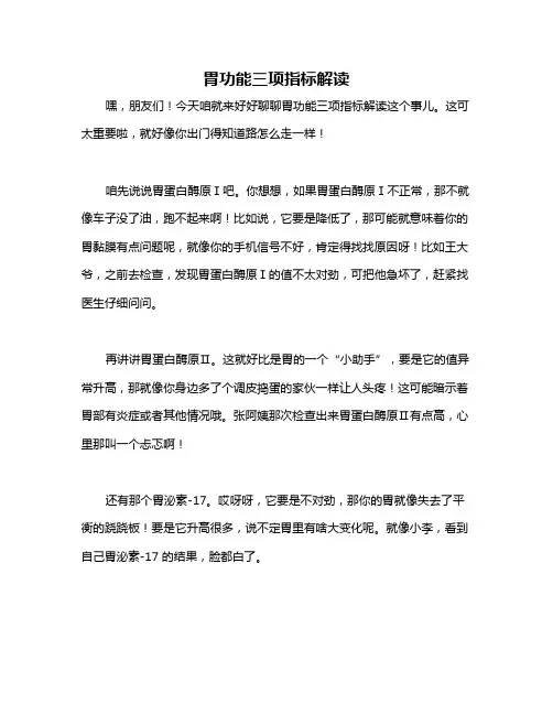 胃功能三项指标解读