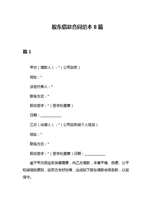 股东借款合同范本8篇