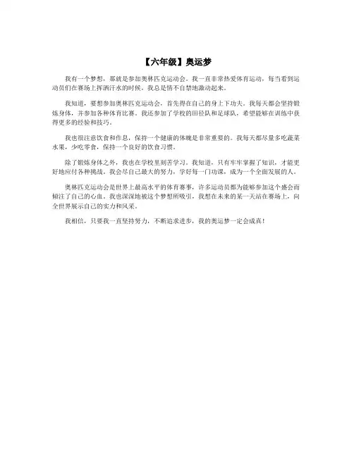 【六年级】奥运梦