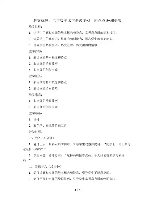 二年级美术下册教案-8. 彩点点5-湘美版