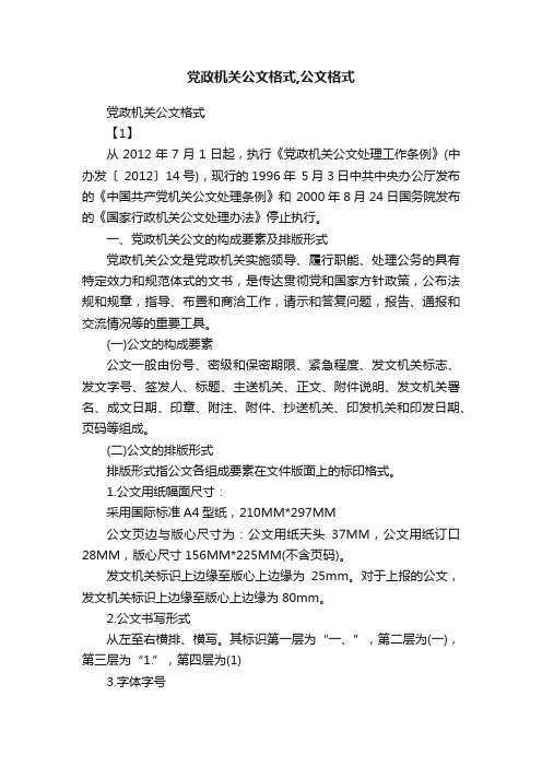 党政机关公文格式,公文格式