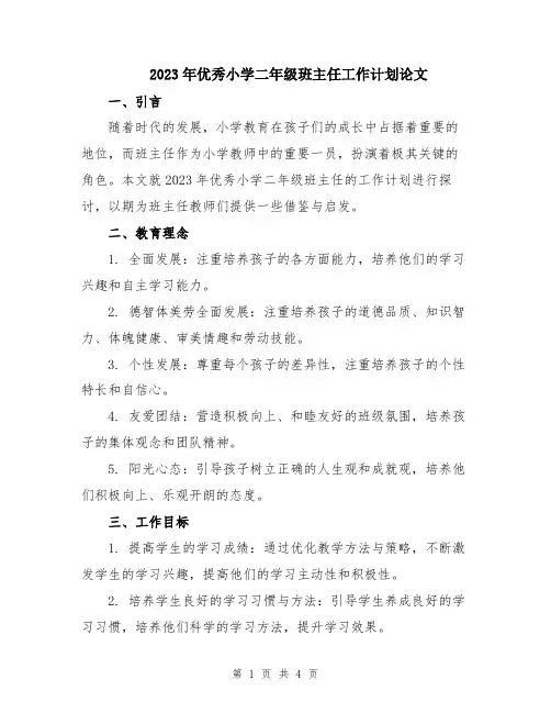 2023年优秀小学二年级班主任工作计划论文
