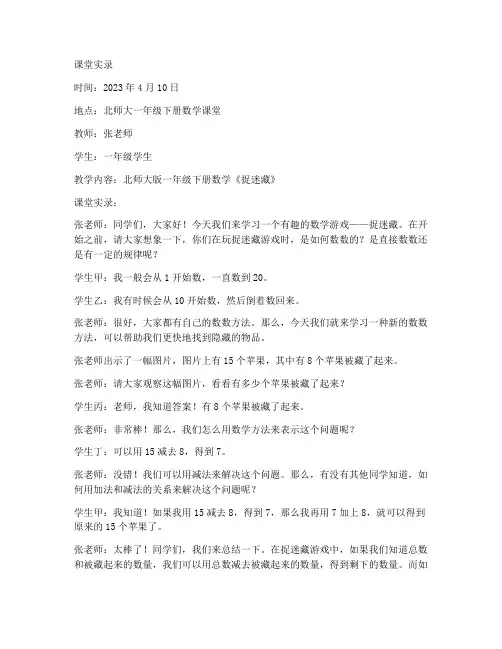 北师大版一年级下册数学课堂实录《捉迷藏》2