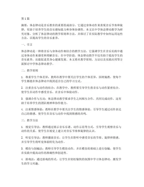 中学体态律动教学实践(3篇)
