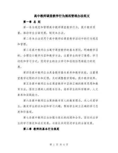 高中教师课堂教学行为规范管理办法范文