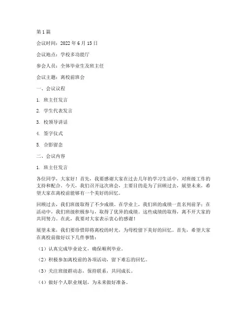 离校前班会会议记录(3篇)