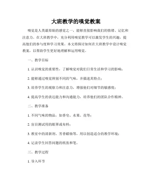 大班教学的嗅觉教案