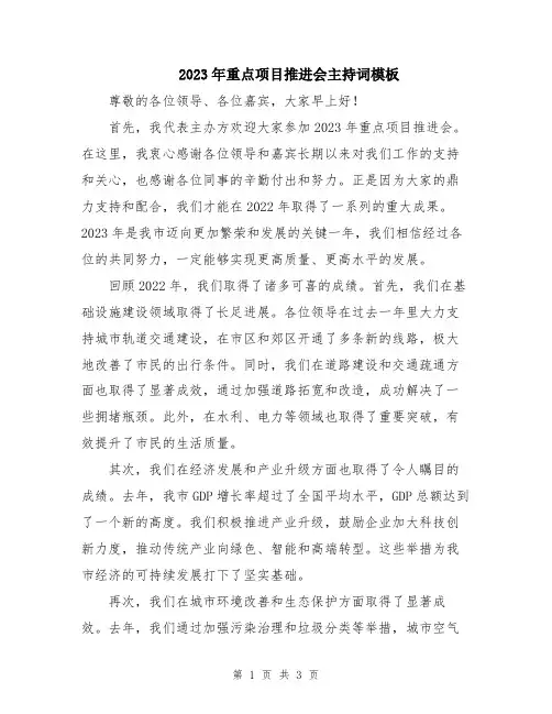2023年重点项目推进会主持词模板