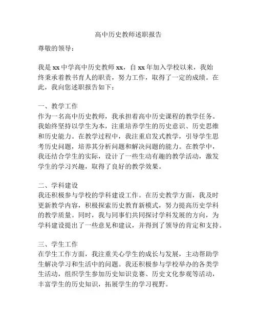 高中历史教师述职报告