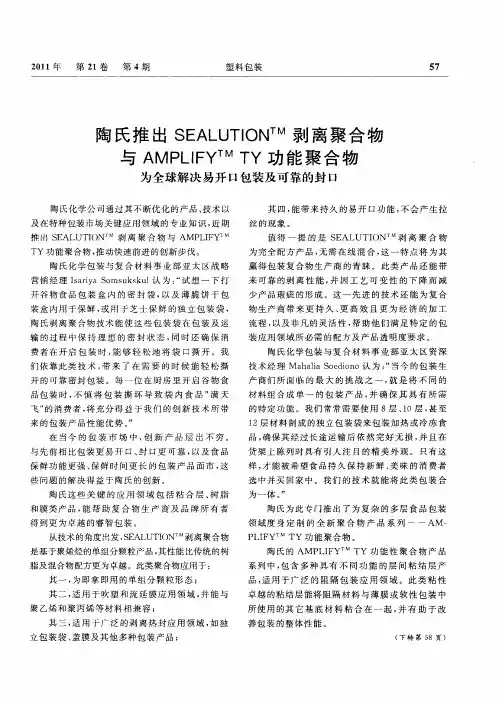 陶氏推出SEALUTION~(TM)剥离聚合物与AMPLIFY~(TM)TY功能聚合物  为全球解决易开口包装及可靠的封口