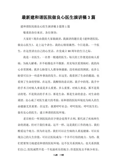 最新建和谐医院做良心医生演讲稿3篇