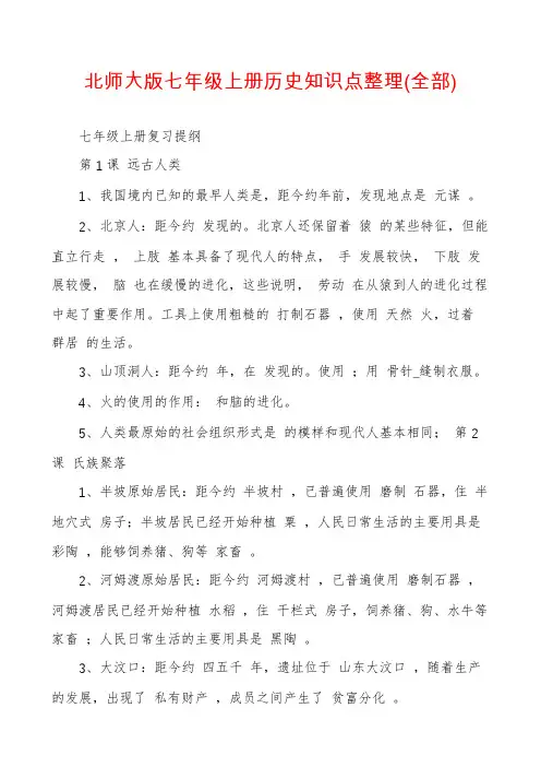 北师大版七年级上册历史知识点整理(全部)