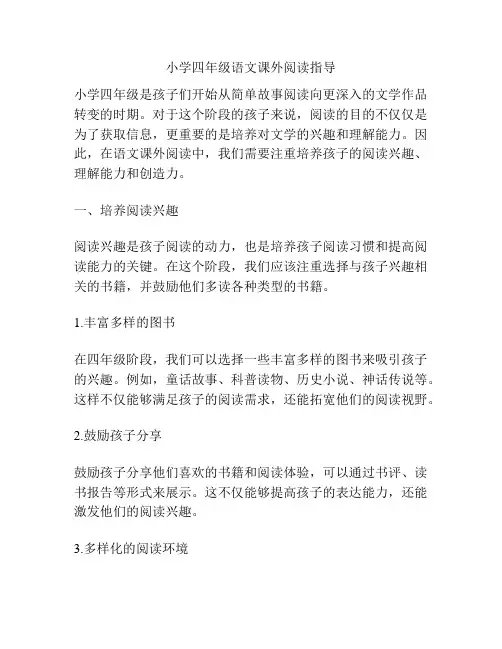 小学四年级语文课外阅读指导