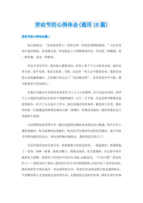 劳动节的心得体会(通用10篇)