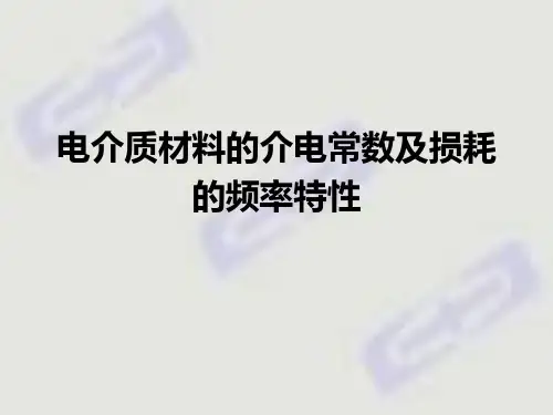 电介质材料的介电常数和损耗的频率特性