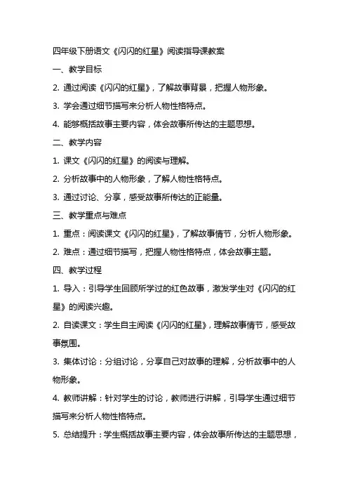 四年级下册语文 闪闪的红星 阅读指导课  教案