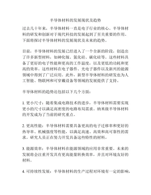 半导体材料的发展现状及趋势
