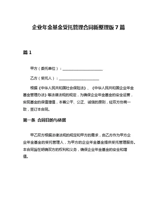企业年金基金受托管理合同新整理版7篇