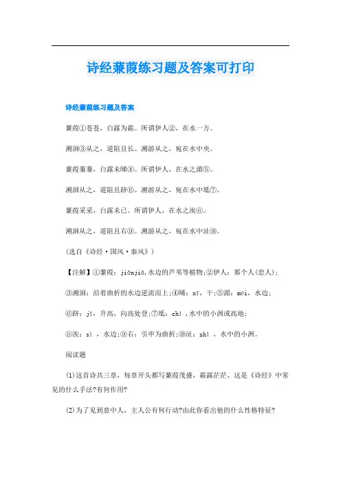 诗经蒹葭练习题及答案可打印