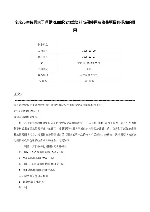 南京市物价局关于调整增加部分地籍资料成果使用费收费项目和标准的批复-宁价房[2006]328号