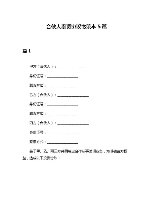 合伙人投资协议书范本5篇